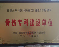 骨伤专科建设单位